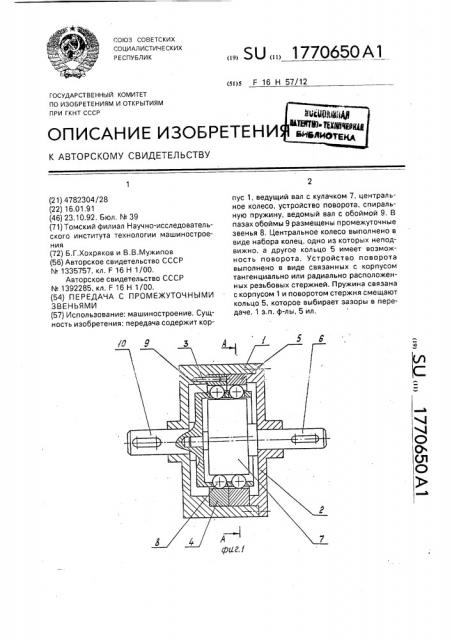 Передача с промежуточными звеньями (патент 1770650)