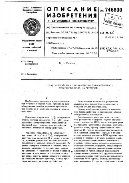 Устройство для контроля параллельного двоичного кода на четность (патент 746530)