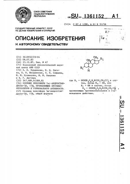 Сложные моноэфиры 5 @ -андростандиола-3 @ ,17 @ , проявляющие противоопухолевую и гормональную активность (патент 1361152)