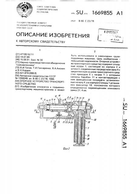 Опорное устройство транспортного средства (патент 1669855)