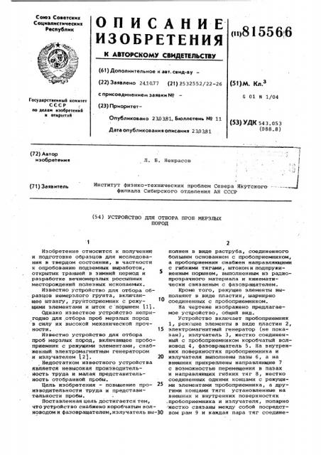 Устройство для отбора пробмерзлых пород (патент 815566)