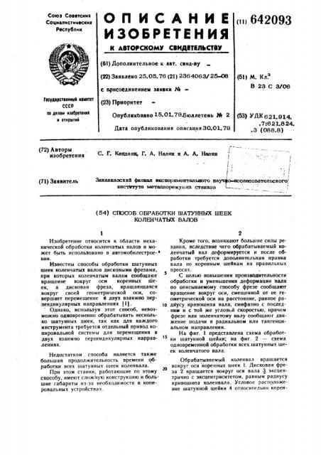 Способ обработки шатунных шеек коленчатых валов (патент 642093)