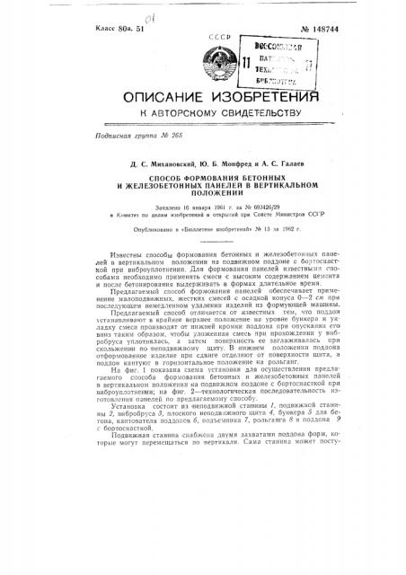 Способ формования бетонных и железобетонных панелей в вертикальном положении (патент 148744)