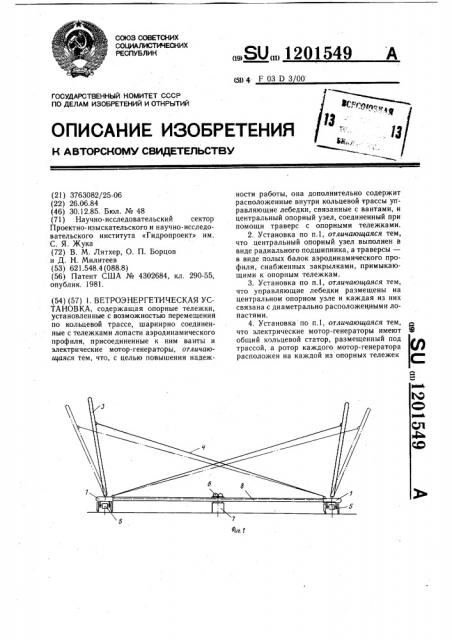 Ветроэнергетическая установка (патент 1201549)