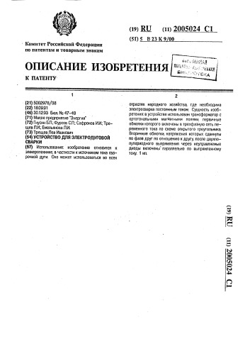 Устройство для электродуговой сварки (патент 2005024)