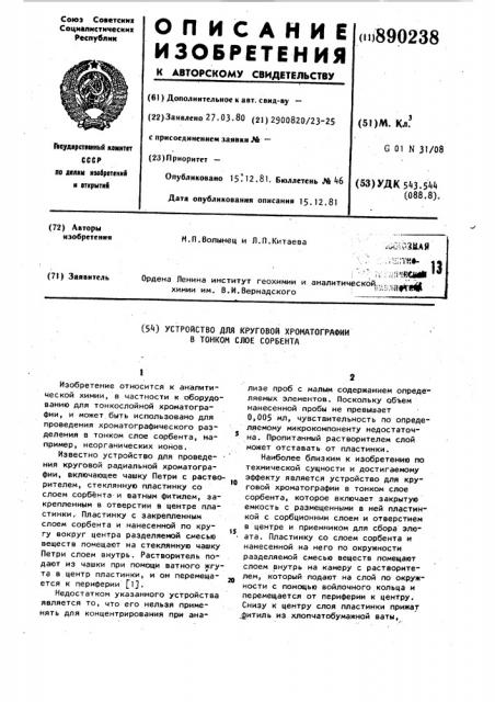 Устройство для круговой хроматографии в тонком слое сорбента (патент 890238)