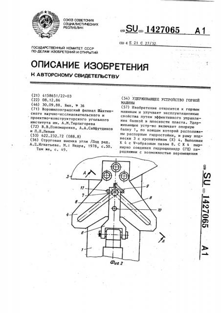 Удерживающее устройство горной машины (патент 1427065)