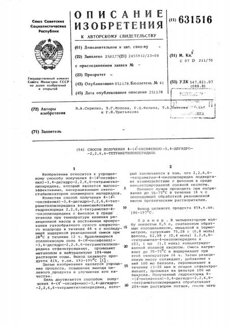 Способ получения 4-(4-оксифенил)3,4-дегидро-2,2,6,6- тетраметилпиперидина (патент 631516)