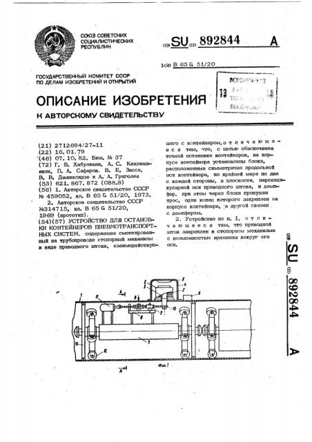 Устройство для остановки контейнеров пневмотранспортных систем (патент 892844)