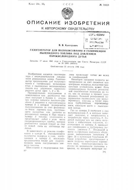 Газогенератор для полукоксования и газификации пылевидного топлива под давлением парокислородного дутья (патент 75023)
