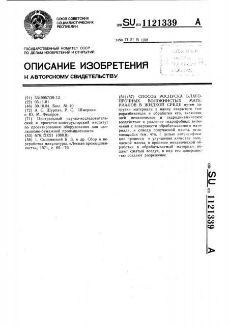 Способ роспуска влагопрочных волокнистых материалов в жидкой среде (патент 1121339)