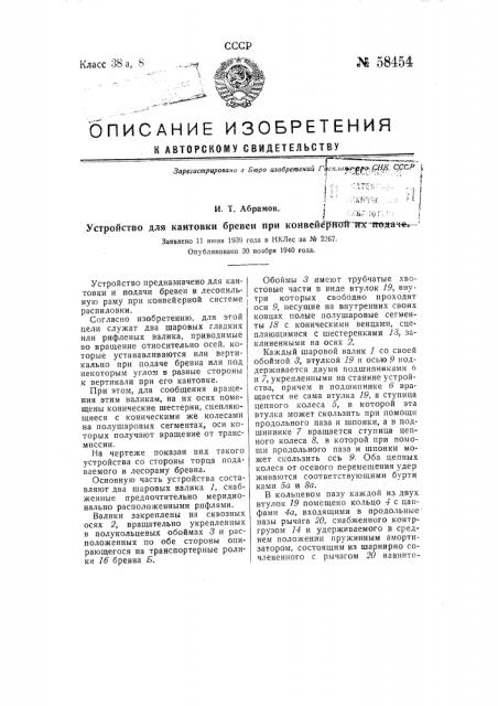 Устройство для кантовки бревен при конвейерной их подаче (патент 58454)