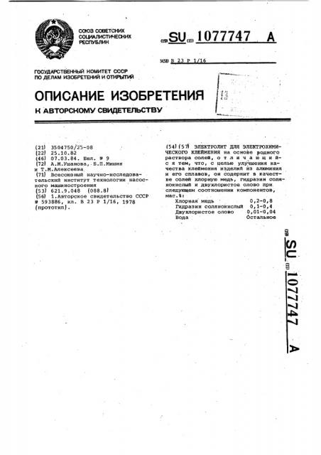 Электролит для электрохимического клеймения (патент 1077747)