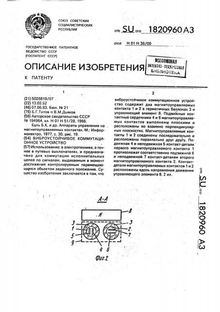 Виброустойчивое коммутационное устройство (патент 1820960)