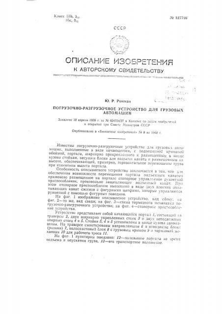 Погрузочно-разгрузочное устройство для грузовых автомашин (патент 127796)