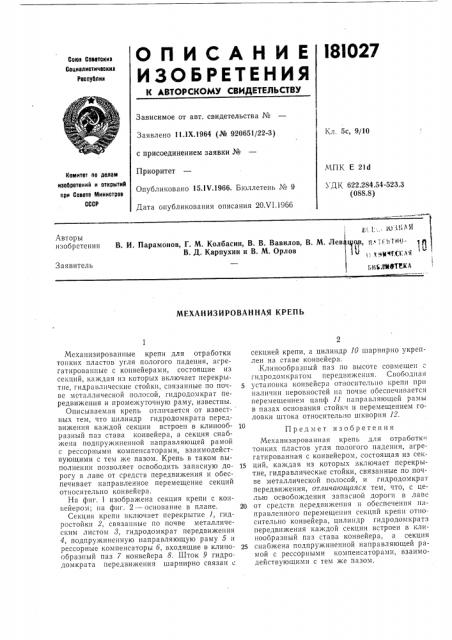 Механизированная крепь (патент 181027)