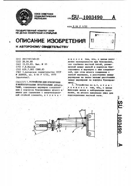 Устройство для буксировки и маневрирования летательными аппаратами (патент 1003490)