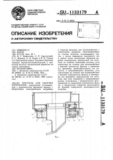 Питатель для сыпучих материалов (патент 1133179)