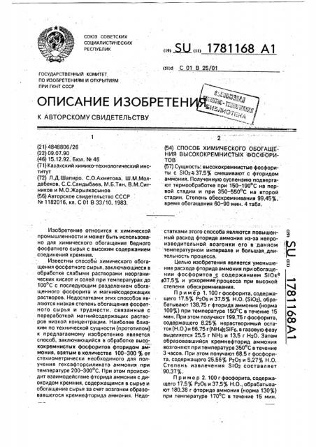 Способ химического обогащения высококремнистых фосфоритов (патент 1781168)