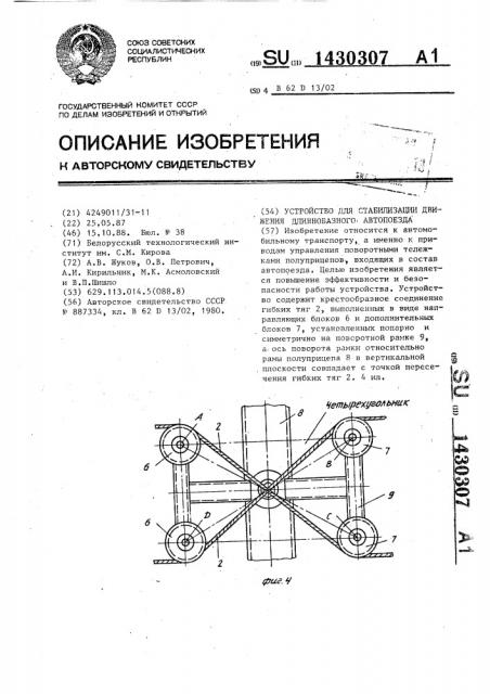 Устройство для стабилизации движения длиннобазного автопоезда (патент 1430307)