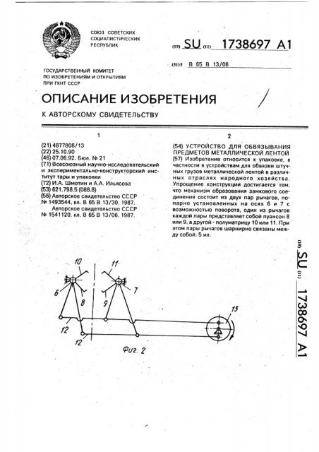 Устройство для обвязывания предметов металлической лентой (патент 1738697)