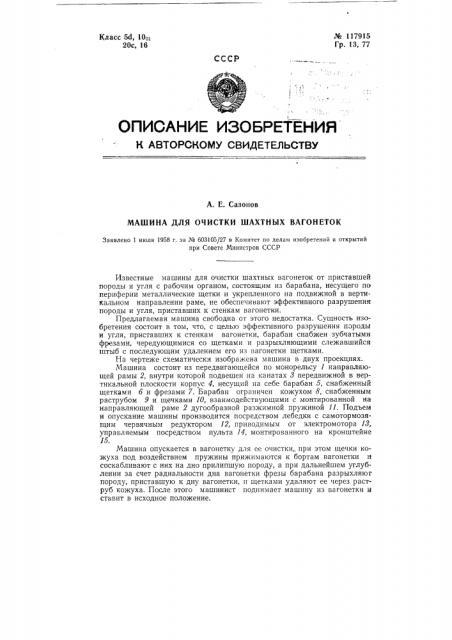 Машина для очистки шахтных вагонеток (патент 117915)