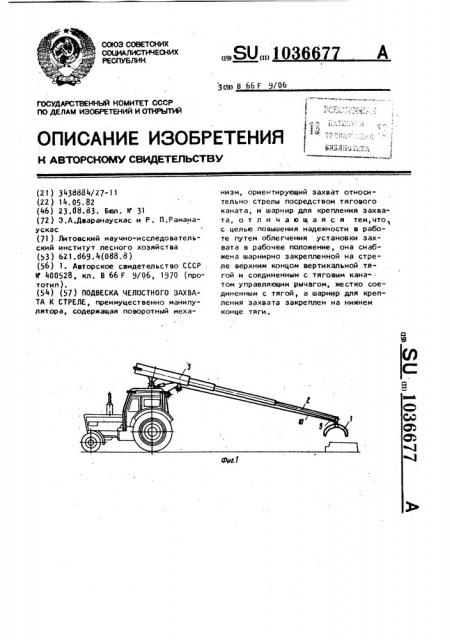 Подвеска челюстного захвата к стреле (патент 1036677)