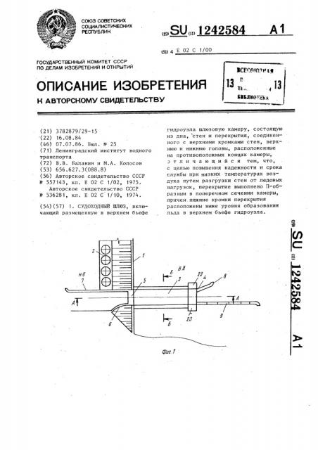 Судоходный шлюз (патент 1242584)