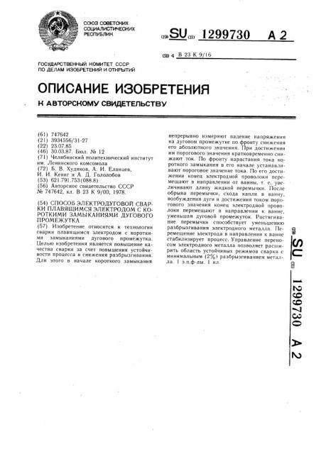 Способ электродуговой сварки плавящимся электродом с короткими замыканиями дугового промежутка (патент 1299730)