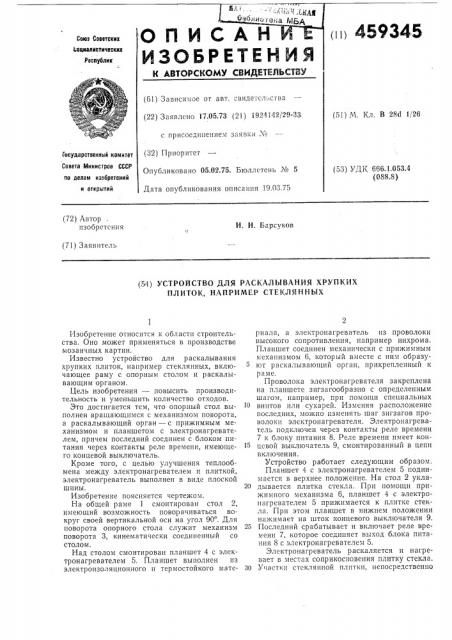 Устройство для раскалывания хрупких плиток, например, стеклянных (патент 459345)