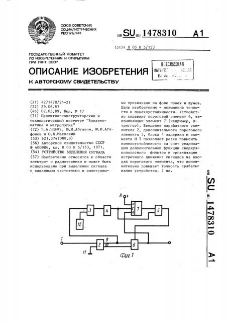 Устройство выделения сигнала (патент 1478310)