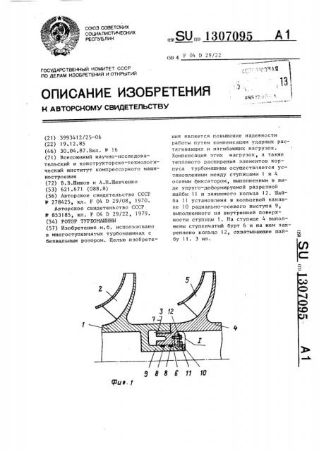 Ротор турбомашины (патент 1307095)