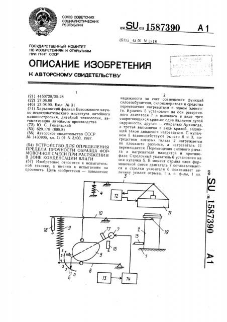 Устройство для определения предела прочности образца формовочной смеси при растяжении в зоне конденсации влаги (патент 1587390)