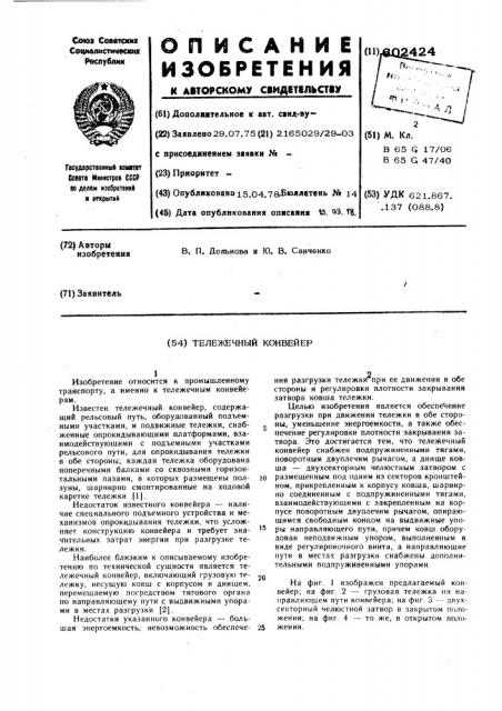 Тележечный конвейер (патент 602424)