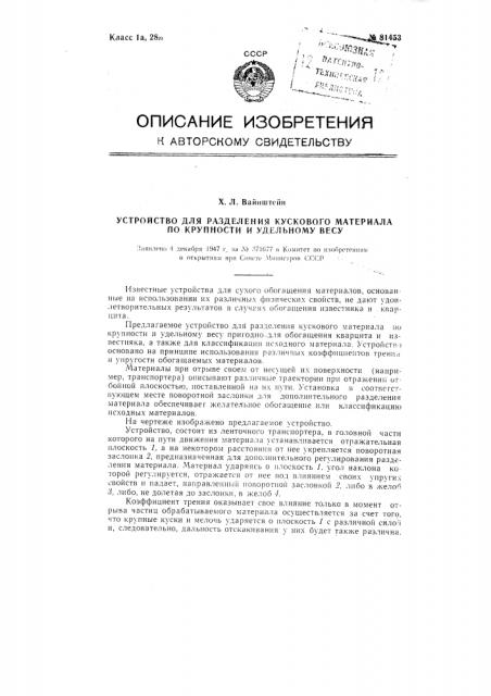 Устройство для разделения кускового материала по крупности и удельному весу (патент 81453)