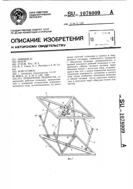 Подъемные подмости (патент 1078009)
