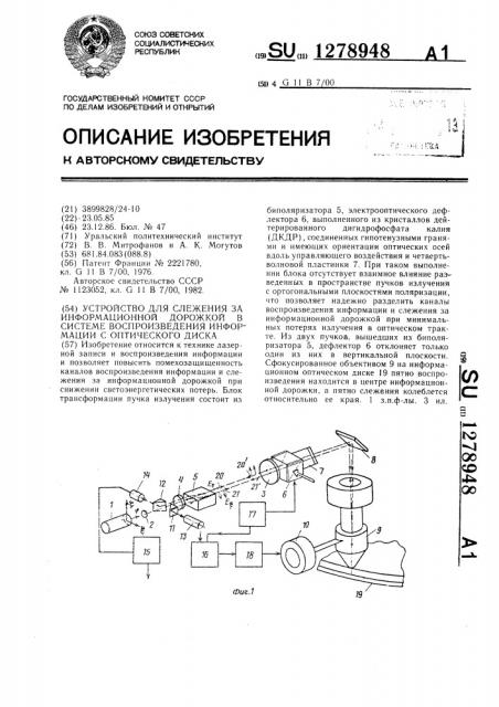 Устройство для слежения за информационной дорожкой в системе воспроизведения информации с оптического диска (патент 1278948)