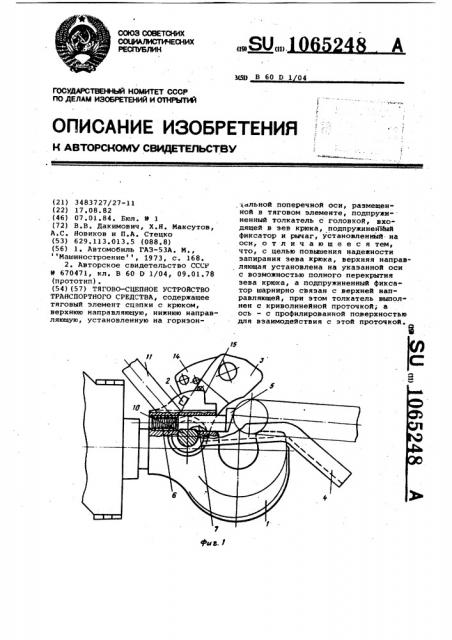 Тягово-сцепное устройство транспортного средства (патент 1065248)