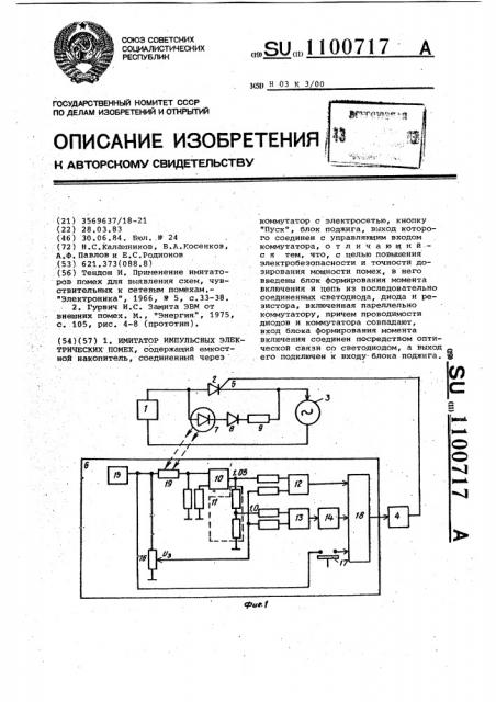 Имитатор импульсных электрических помех (патент 1100717)