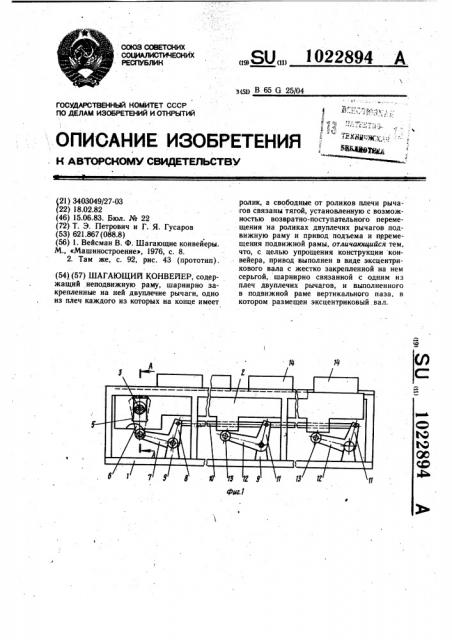 Шагающий конвейер (патент 1022894)