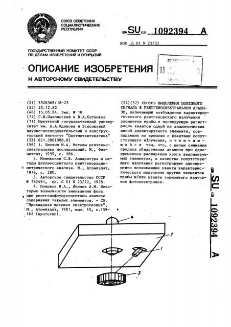 Способ выделения полезного сигнала в рентгеноспектральном анализе (патент 1092394)