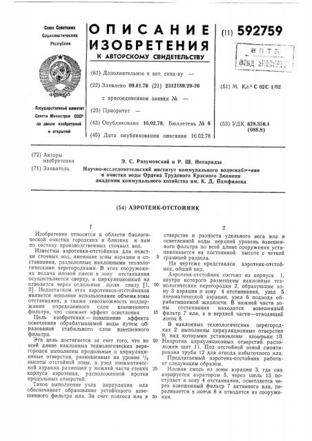 Аэротенк-отсойник (патент 592759)