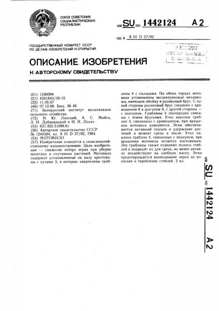 Мотовило (патент 1442124)