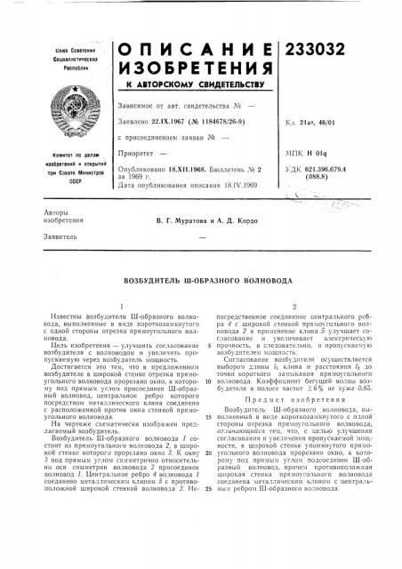 Возбудитель ш-образного волновода (патент 233032)