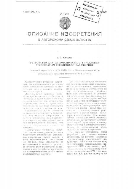 Устройство для автоматического управления ступенчатым регулятором напряжения (патент 97579)