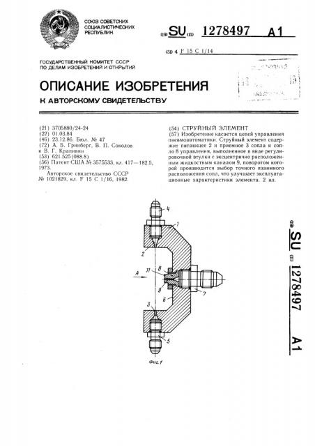 Струйный элемент (патент 1278497)