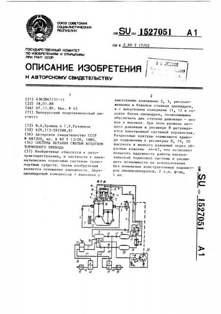 Система питания сжатым воздухом тормозного привода (патент 1527051)