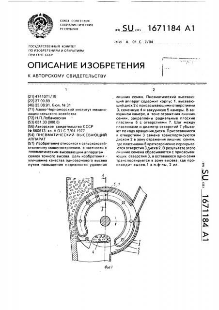 Пневматический высевающий аппарат (патент 1671184)