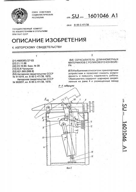 Сбрасыватель длинномерных материалов с роликового конвейера (патент 1601046)