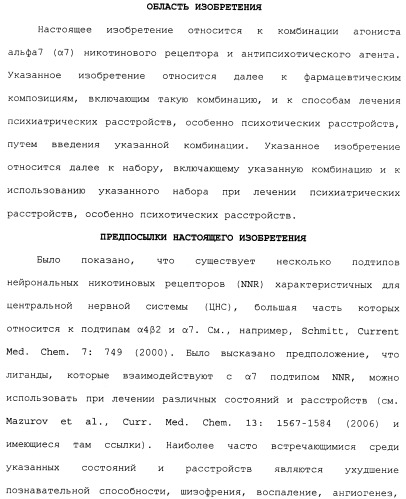 Комбинация агонистов альфа 7 никотиновых рецепторов и антипсихотических средств (патент 2481123)